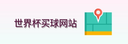  世界杯买球网站 官方标志